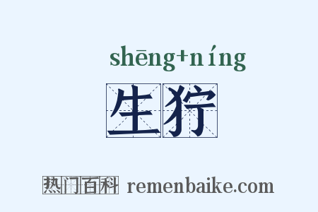 生狞是什么意思的图片